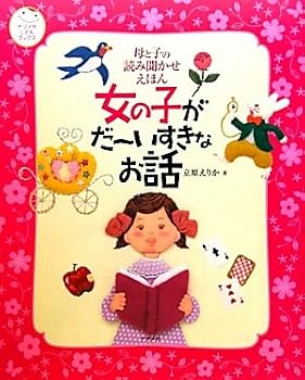 JP Oversized Onnanoko ga daÌ„isukina ohanashi : Haha to ko no yomikikase ehon [Japanese] Book