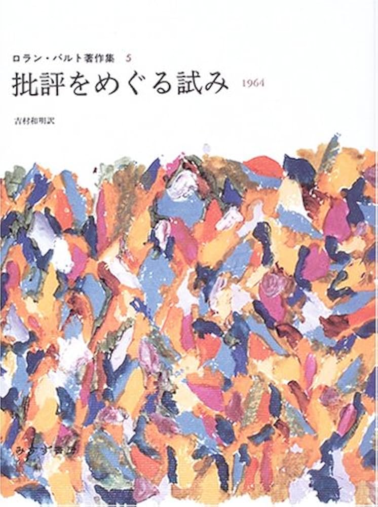 批評をめぐる試み―1964 (ロラン・バルト著作集 5) 批評をめぐる試み―1964 (ロラン・バルト著作集 5) | ロラン