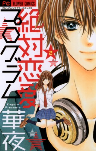 『絶対恋愛プログラム』2巻
