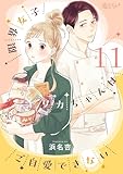 限界女子リカちゃんはご自愛できない 11 (恋するソワレ＋)