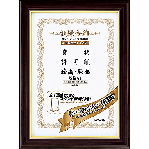 Amazon | コクヨ(KOKUYO) 額縁 金飾 軽量・スタンド付 A4 カ-5RA4