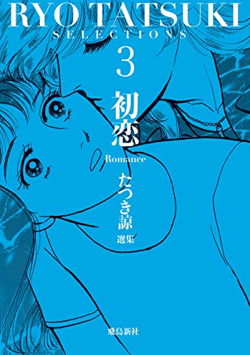 たつき諒選集3 初恋