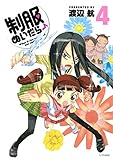 制服ぬいだら♪（４） (シリウスコミックス)
