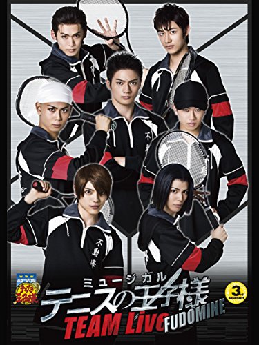 『ミュージカル『テニスの王子様』 TEAM Live FUDOMINE』