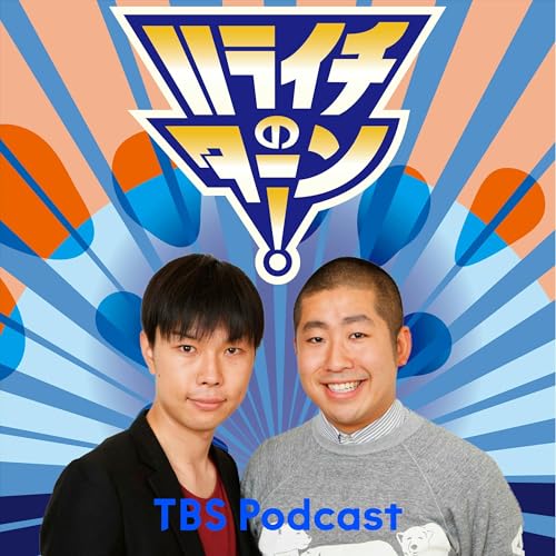 ハライチのターン！ Podcast By TBS RADIO cover art