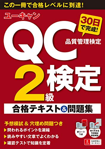 スマホ 無料電子書籍 ユーキャンのQC検定2級 30日で完成! 合格テキスト&問題集【赤シート・模擬 バイ