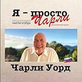 Я – просто Чарли: АВТОБИОГРАФИЯ ЧАРЛИ УОРДА (Russian Edition)