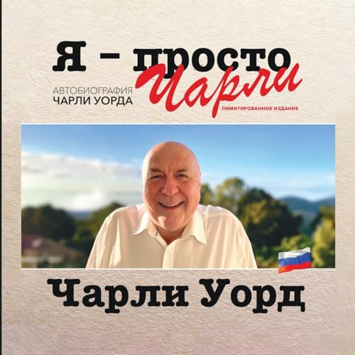 Я – просто Чарли: АВТОБИОГРАФИЯ ЧАРЛИ УОРДА (Russian Edition)