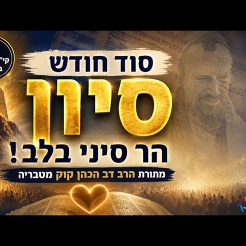 למה חודש סיון משנה חיים? עומק נדיר מתורת הרב דב הכהן קוק מטבריה על הר סיני והלב היהודי!