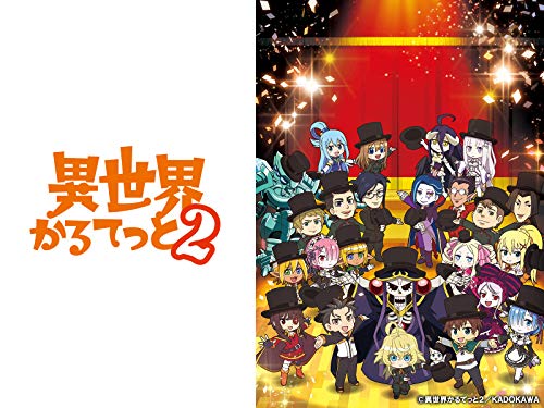 異世界かるてっと2