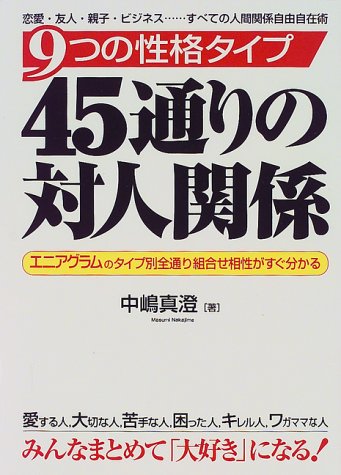 9つの性格タイプ45通りの対人関係 エニアグラムタイプ別全通り組合せ相性がすぐ分かる 中嶋 真澄 本 通販 Amazon