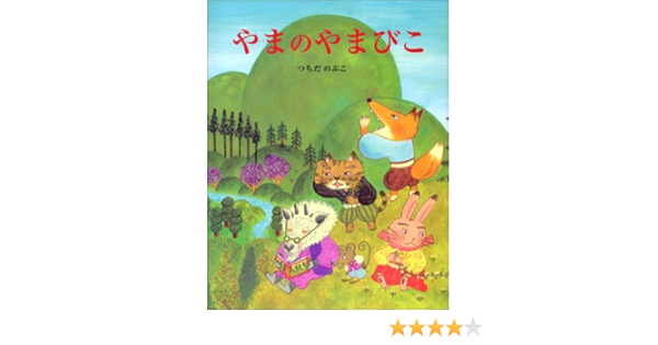 やまのやまびこ つちだ のぶこ 本 通販 Amazon