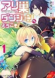 アリの巣ダンジョンへようこそ！ ： 1 (モンスター文庫)
