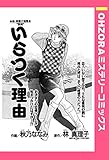 いらつく理由 【単話売】 (OHZORA ミステリーコミックス)