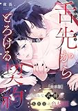 舌先からとろける契約～えっちな式神は私限定の色情狂～【合本版】 (LOVEBITESコミックス)