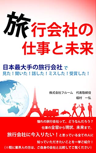 Travel companys job and future: From experience of the largest travel agency in Japan (Japanese Edition)