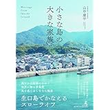 小さな島の大きな家族 Message from Ikuchi Island