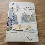 おしどりの記 井植薫 著者サイン入り
