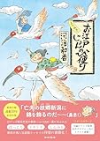 よりぬき お江戸じょんのび便り
