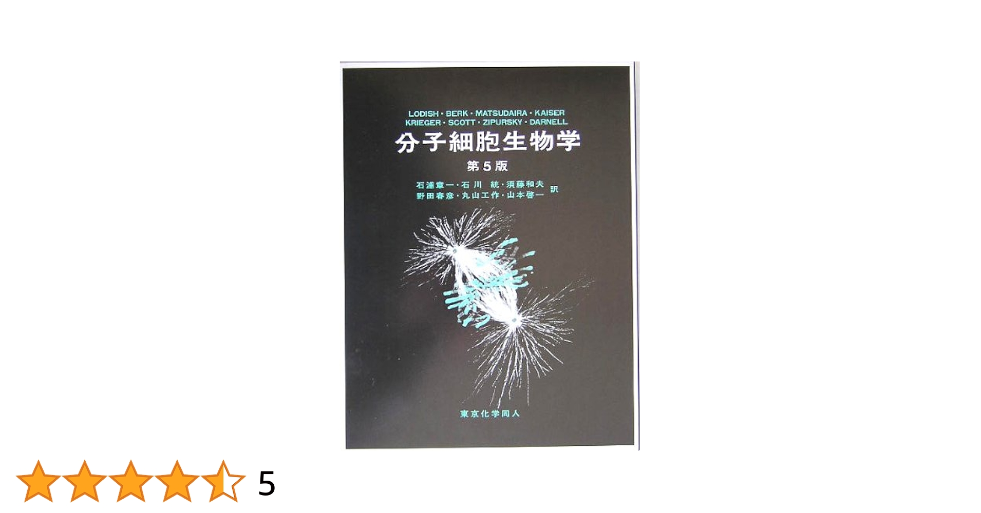 分子細胞生物学 第６版 Amazon | Molecular Biology of the Cell | Alberts, Bruce