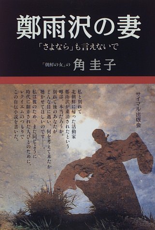 鄭雨沢の妻: さよならも言えないで