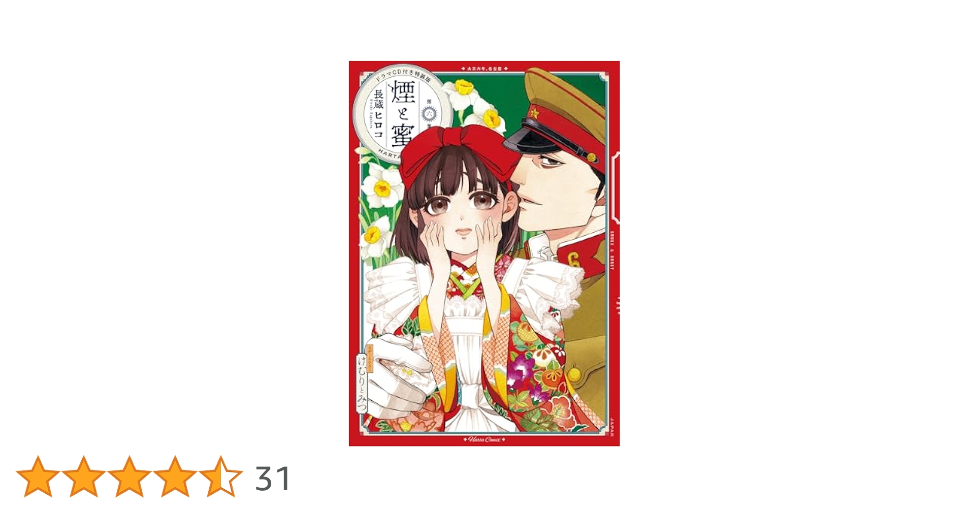 Amazon.co.jp: 煙と蜜 第六集 ドラマCD付き特装版 (ハルタ