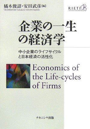 企業の一生の経済学―中小企業のライフサイクルと日本企業の活性化