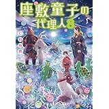 座敷童子の代理人8 (メディアワークス文庫)