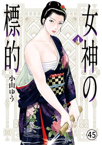 女神の標的 第23話 1 (ビッグコミックス)