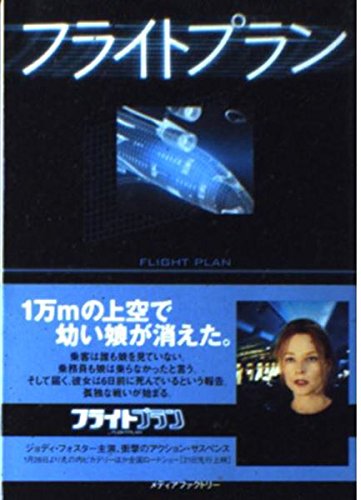 フライトプラン