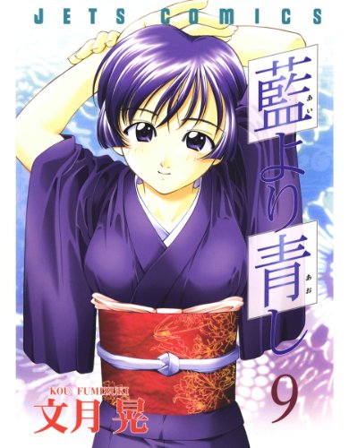 藍より青し 9 (ジェッツコミックス)