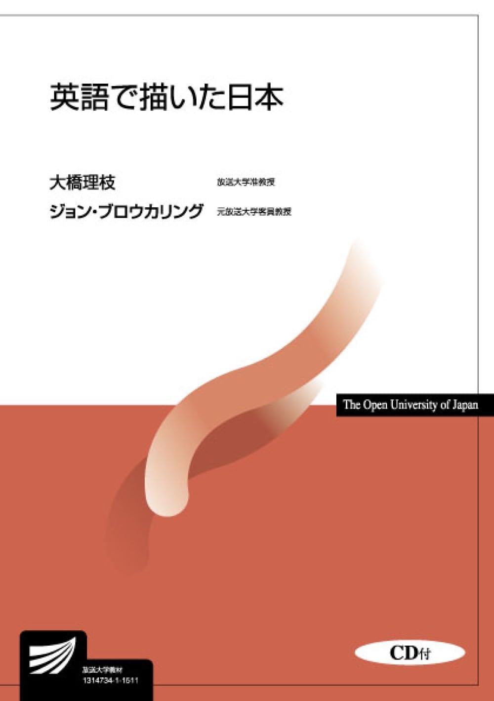 英語で描いた日本 (放送大学教材) | 大橋 理枝, ジョン・ブロウ