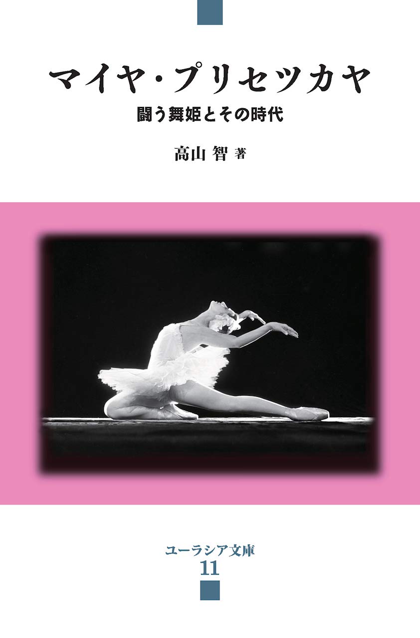 マイヤ・プリセツカヤ (ユーラシア文庫) | 高山智 |本 | 通販 | Amazon