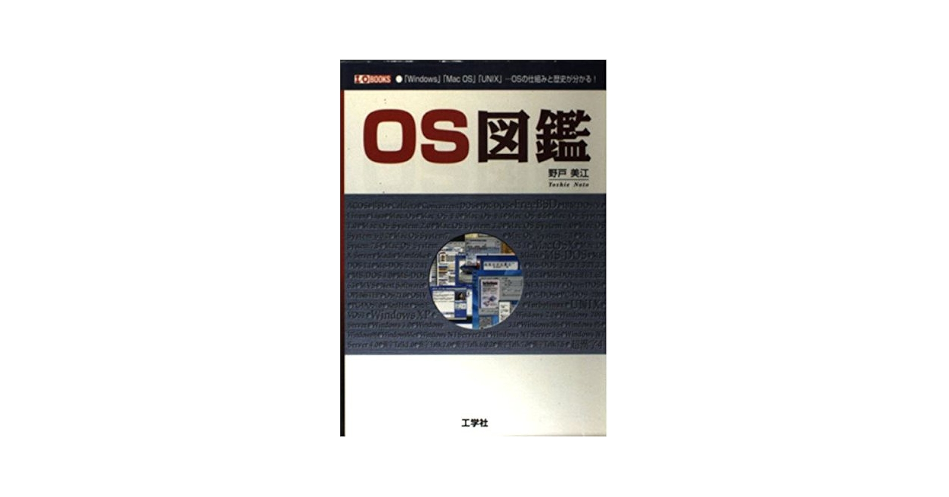 【中古】 ＯＳ図鑑 「Ｗｉｎｄｏｗｓ」「Ｍａｃ　ＯＳ」「ＵＮＩＸ」…Ｏ/工学社/野戸美江 OS図鑑: 「Windows」「Mac OS」「UNIX」…OSの仕組みと歴史が