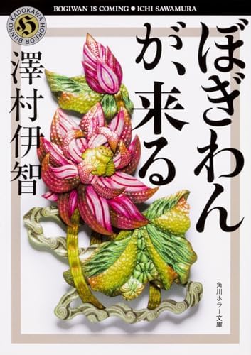 ぼぎわんが、来る (角川ホラー文庫)