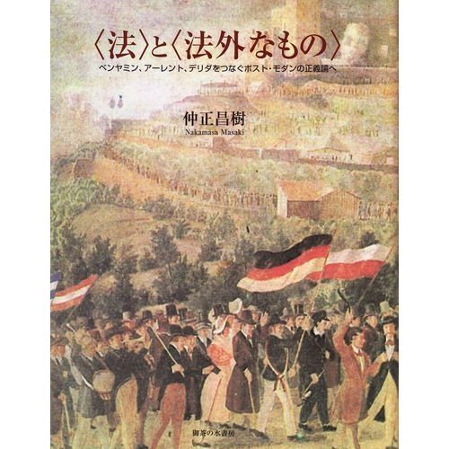 法と法外なもの: ベンヤミン、アーレント、デリダをつなぐポスト・モダンの正義論へ