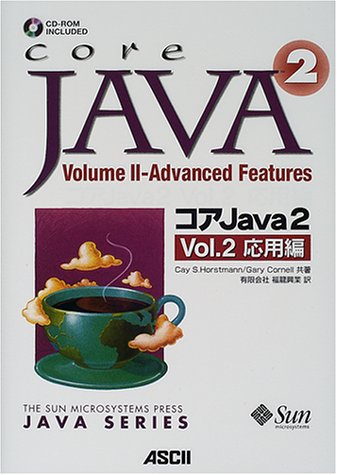  コアJava2〈Vol.2〉応用編 (サンソフトプレスシリーズ)