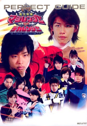 Vシネマ『魔法戦隊マジレンジャーＶＳデカレンジャー』パーフェクト・ガイドのサムネイル