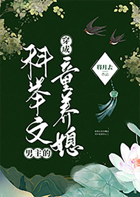 穿成科举文男主的童养媳 (Chinese Edition)