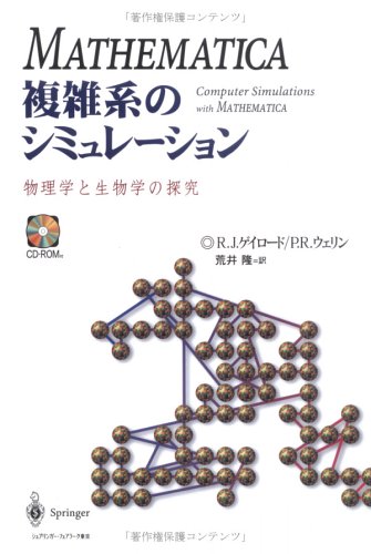 MATHEMATICA複雑系のシミュレーション: 物理学と生物学の探究