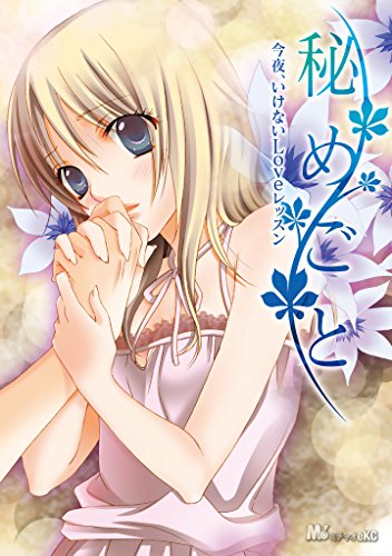 『秘めごと 今夜、いけないLoveレッスン』