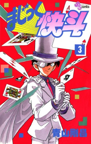 まじっく快斗（３） (少年サンデーコミックス)