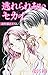 Love Jossie 逃れられないセカイ