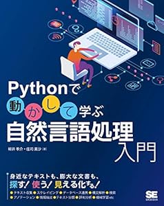 本のPythonで動かして学ぶ 自然言語処理入門の表紙
