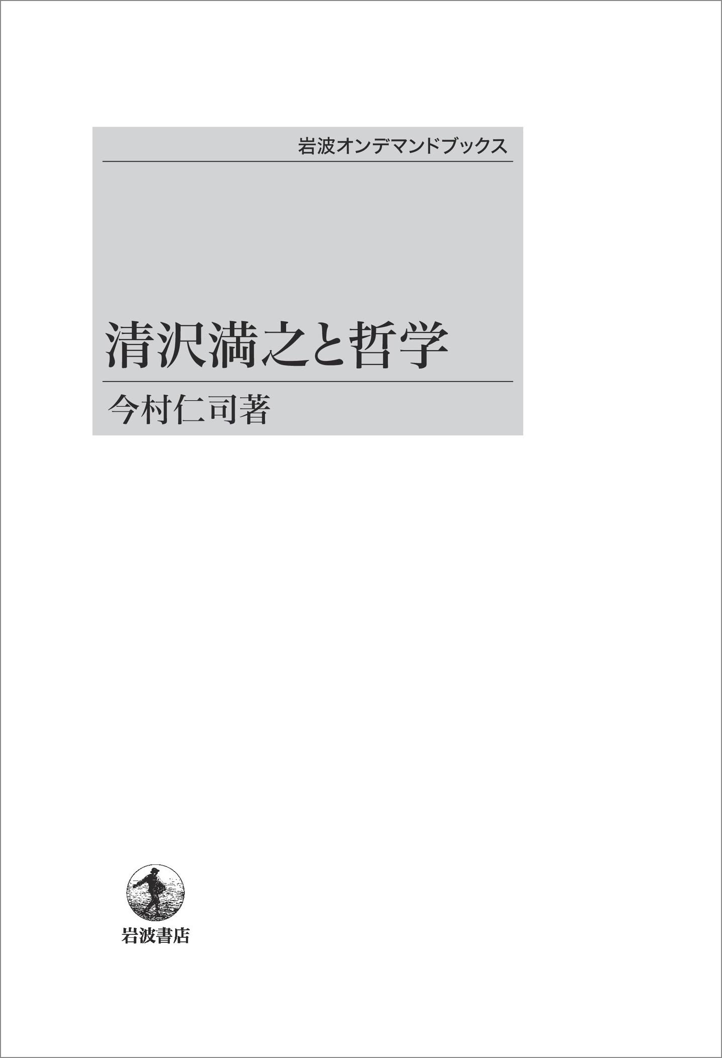 清沢満之と哲学 (岩波オンデマンドブックス) | 今村 仁司 |本 | 通販