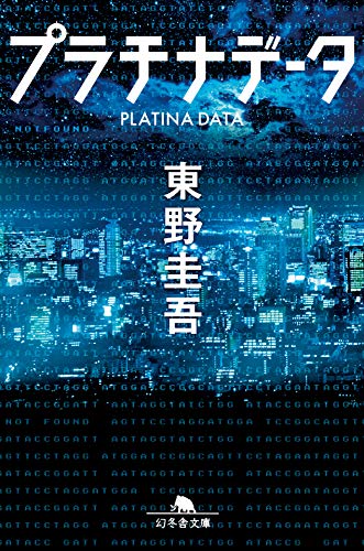 白夜行はなぜ後味が悪いのか|結末の読み方を考察 23 プラチナデータの商品画像