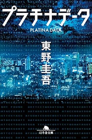 東野圭吾ミステリー「ウインクで乾杯」 | 東野 圭吾, 松枝 尚嗣