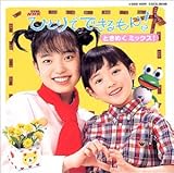 NHKひとりでできるもん ときめくミックス!