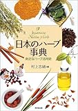 日本のハーブ事典―身近なハーブ活用術