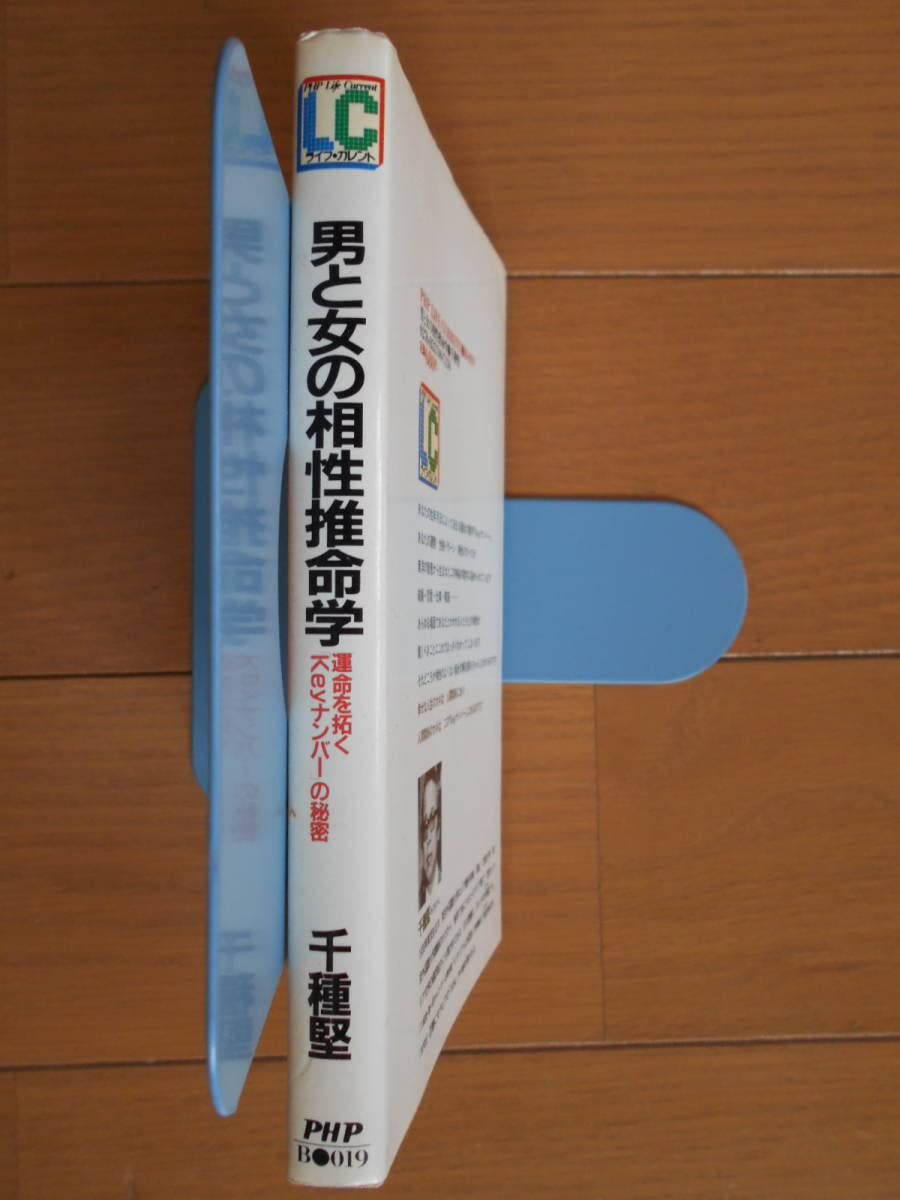 男と女の相性推命学 千種堅